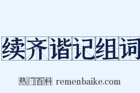 续齐谐记组词是什么意思的图片